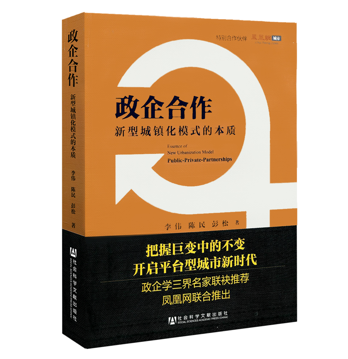 政企合作——新型城镇化模式的本质