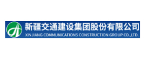 新疆交通建设集团股份有限公司